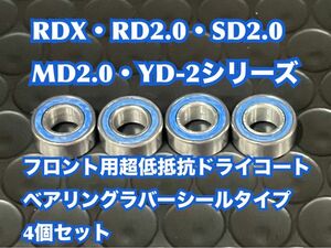 ②RDX・RD2.0・SD2.0・YD-2シリーズフロント用超低抵抗ドライコートベアリング4個セット10×5×4mm1050サイズ