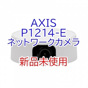 ☆新品未使用☆AXIS P1214-E Network Camera☆屋外で目立たず監視を行える小型HDTVカメラ☆アクシスネットワークカメラ