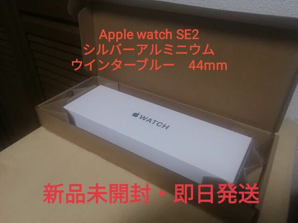 【新品未開封】Apple Watch SE（GPSモデル）-44mmシルバーアルミニウムケースとウインターブルースポーツループ