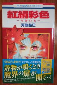 全1巻完結 紅絹彩色 もみいろ 河惣益巳 嵯峨野を舞台にした京友禅の染色師の物語 新刊購入 花とゆめコミックス スマートレター（180円）