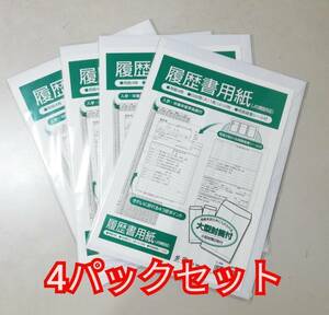 送料無料 履歴書用紙 履歴書 A4 4パックセット 一般用 新品 未開封品 白封筒付き