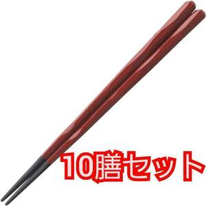 送料無料 福井クラフト 箸 お箸 10膳セット 赤 朱塗 22.5cm 日本製 PBT樹脂塗箸 日本製 食洗機対応 六角一刀彫箸 新品 未使用