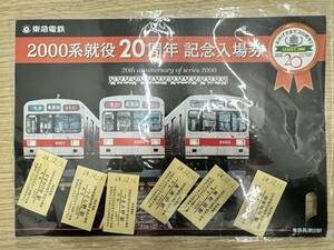 **[ Tokyo express ][ Tokyu electro- iron ][2000 series . position 20 anniversary commemoration passenger ticket ][ unused ]*****