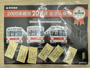 ★☆【東京急行】【東急電鉄】【2000系就役20周年記念乗車券】【未使用】★★★☆★