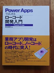 Ｐｏｗｅｒ　Ａｐｐｓではじめるローコード開発入門 掌田津耶乃／著