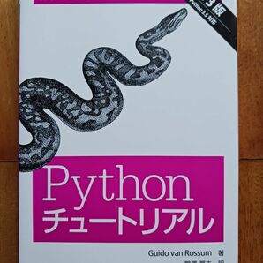 Ｐｙｔｈｏｎチュートリアル （第３版） Ｇｕｉｄｏ　ｖａｎ　Ｒｏｓｓｕｍ／著　鴨澤眞夫／訳