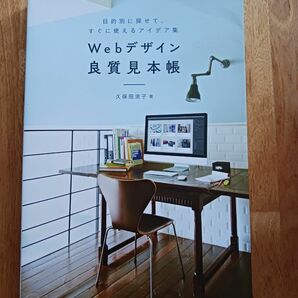 Ｗｅｂデザイン良質見本帳　目的別に探せて、すぐに使えるアイデア集 久保田涼子／著