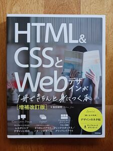 ＨＴＭＬ　＆　ＣＳＳとＷｅｂデザインが１冊できちんと身につく本 （増補改訂版） 服部雄樹／著