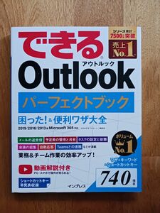 「できるOutlookパーフェクトブック困った!&便利ワザ大全」できるシリーズ編集部 / 三沢 友治