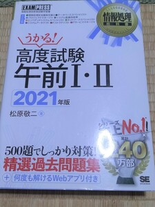 送料無料！「うかる！高度試験 午前Ⅰ・Ⅱ 2021年版」翔泳社 +おまけ