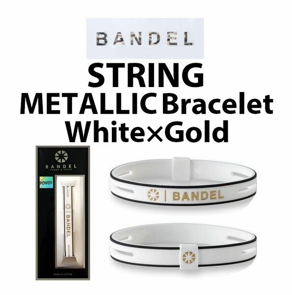 新品 BANDEL ストリング メタリック ブレスレット 白×ゴールド Lサイズ