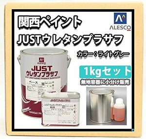 ホートク 関西ペイント 2液 JUST ウレタン プラサフ 1kgセット/自動車用ウレタン塗料 カンペ ウレタン 塗料 サフェーサ