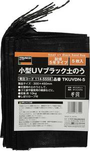 トラスコ中山(TRUSCO) 小型 UV ブラック 土のう 耐候5年タイプ 5枚入 30X45cm TKUVDN-5