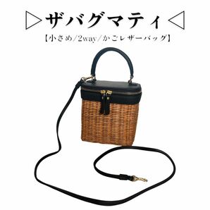 The Bagmatiザバグマティ かごバッグ レザー 小型 天然草木 ラタンウィッカー 夏 2way 黒 ブラック レディース