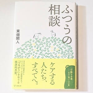 ふつうの相談 東畑 開人