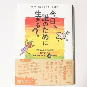 今日、誰のために生きる? アフリカの小さな村が教えてくれた幸せがずっと続く30の物語　ひすいこたろう