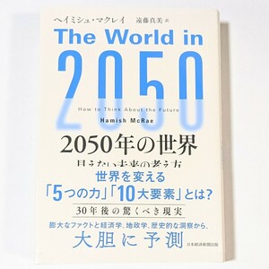 2050年の世界 見えない未来の考え方