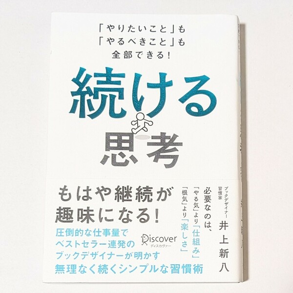 「やりたいこと」も「やるべきこと」も全部できる！ 続ける思考 井上 新八