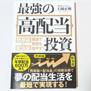 最強の高配当投資 売却益×配当益 爆速で資産を増やす！ 上岡正明の画像1