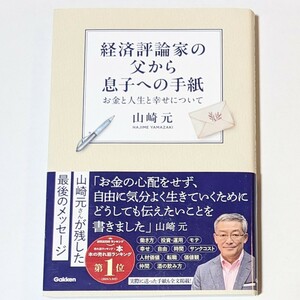 経済評論家の父から息子への手紙: お金と人生と幸せについて 山崎 元