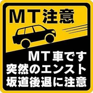 マニュアル車 MT注意ステッカー SUVジープ【耐水マグネット】MT車です 突然のエンスト 坂道後退に注意（MT注意 10×10c