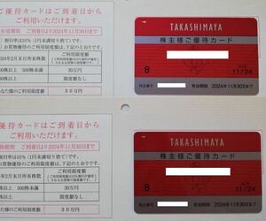 高島屋 株主優待カード 2枚 限度額30万円 男性名義・女性名義　各1枚ずつ