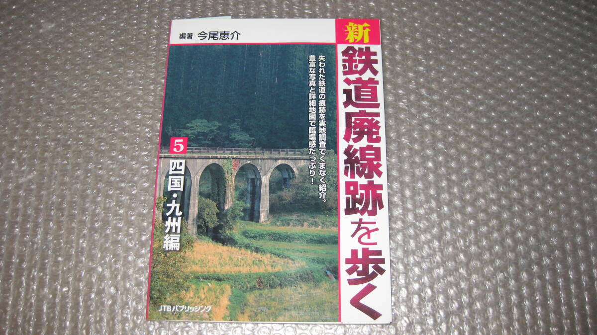 2025年最新】Yahoo!オークション -鉄道廃線跡を歩くの中古品
