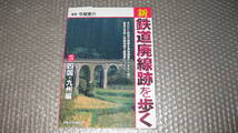 新　鉄道廃線跡を歩く　５　　四国・九州編　　編著　今尾恵介　　　ＪＴＢパブリッシング　　２０１０年発行初版_画像1