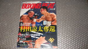 ボクシング・ビート　　201９年　８月号　村田涼太　王座奪還　特集　　　フィトネススポーツ刊行
