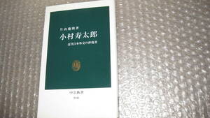 小村寿太郎　　近代日本外交の体現者　　　　片山慶隆　著　　　中公新書