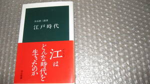 江戸時代　　　大石慎三郎　著　　中公新書