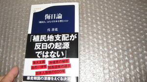 侮日論　　「韓国人」はなざ日本を憎むのか　　呉　善花　著　　　文春新書