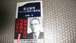 東京裁判　フランス人判事の無罪論　　　　大岡優一郎　著　　　　文春新書