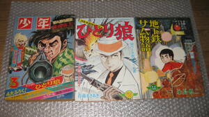 まんが雑誌　「少年」　昭和4３年　３月号　+　別冊ふろく２冊　セット　　「少年」最終号　です。