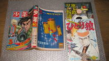 まんが雑誌　「少年」　昭和4３年　３月号　+　別冊ふろく２冊　セット　　「少年」最終号　です。_画像2