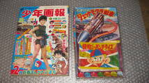 まんが雑誌　「少年画報」　昭和4３年2月号　+　特別ふろく　「ジェットモグラ戦車」付き　　　少年画報社　刊行　　_画像1