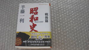 昭和史　戦後篇　1945-1989　　　　　半藤一利　著　　　平凡社ライブラリー　　