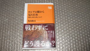 ロシアの眼から見た日本　　国防の条件を問いなおす　　　　亀山陽司　著　　ＮＨＫ出版新書