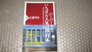 ハーバードでいちばん人気の国・日本　　　佐藤智恵　著　　　　ＰＨＰ新書