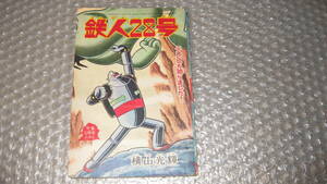 ma.. magazine [ boy ] Showa era 38 year 12 month number separate volume ...[ Tetsujin 28 number ] width mountain brilliance 