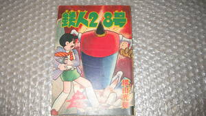 まんが雑誌　「少年」　昭和3８年　４月号　別冊ふろく　「鉄人28号」　横山光輝