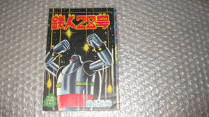 まんが雑誌　「少年」　昭和3９年　７月号　別冊ふろく　「鉄人28号」　横山光輝