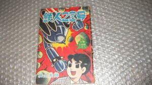 まんが雑誌　「少年」　昭和４０年　７月号　別冊ふろく　「鉄人28号」　横山光輝