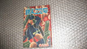 まんが雑誌　「少年」　昭和４０年　２月号　別冊ふろく　「鉄人28号」　横山光輝