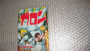 まんが雑誌　「冒険王」　昭和３５年　９月号　別冊ふろく　「魔神ガロン」　手塚治虫