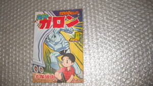 まんが雑誌　「冒険王」　昭和３５年　３月号　別冊ふろく　「魔神ガロン」　手塚治虫