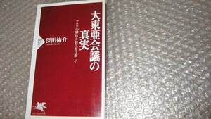 大東亜会議の真実　アジアの開放と独立を目指して　深田祐介　著　　ＰＨＰ新書