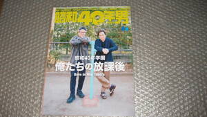 昭和40年男　2023年　４月号　昭和40年学園　俺たちの放課後　　錦織一清　　植草克秀