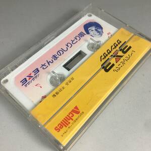 ut30/61 明石家明石家さんま さんまのしりとり歌 非売品カセット アキレス サザンサザン○