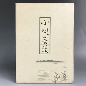 ut30/90 『小唄芸談 上村幸以聞き手』江戸趣味保存会 昭和54年 小唄幸子 千紫知恵 蓼胡津留 春日とよ 福美〇